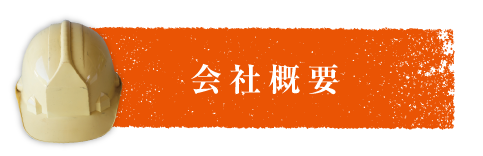 事業内容